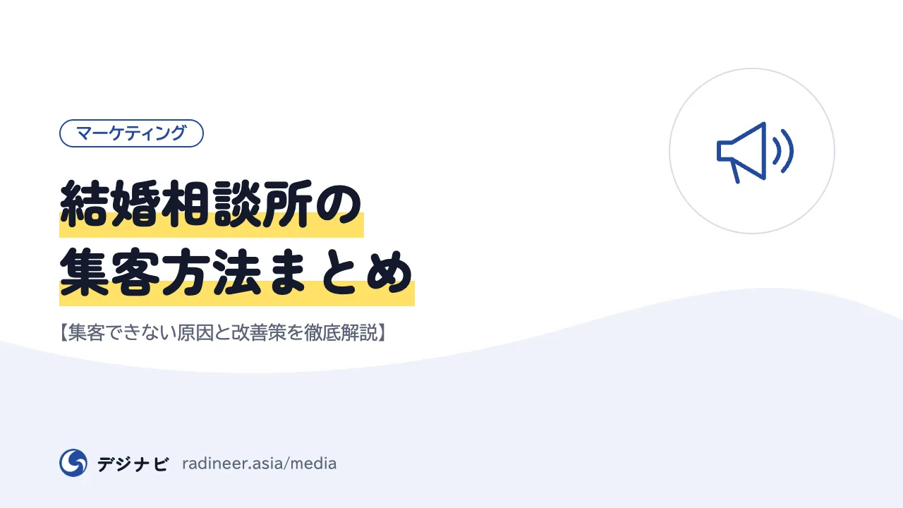 結婚相談所の集客方法まとめ【集客できない原因と改善策を徹底解説】
