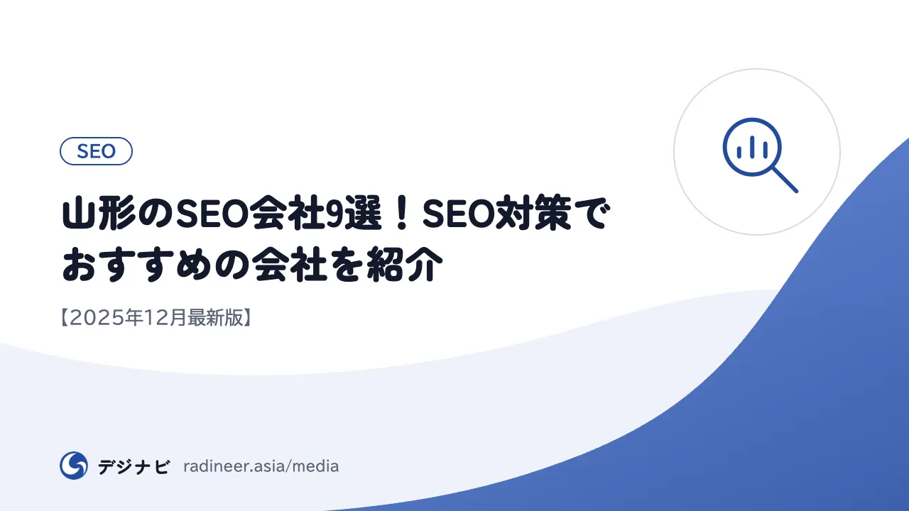 山形のSEO会社9選!SEO対策でおすすめの会社を紹介【2025年12月最新版】