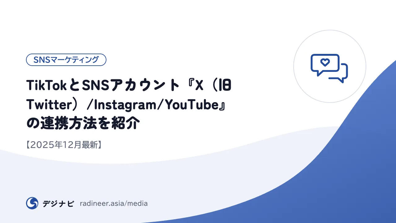 TikTokとSNSアカウント『X（旧Twitter）/Instagram/YouTube』の連携方法を紹介【2025年12月最新】