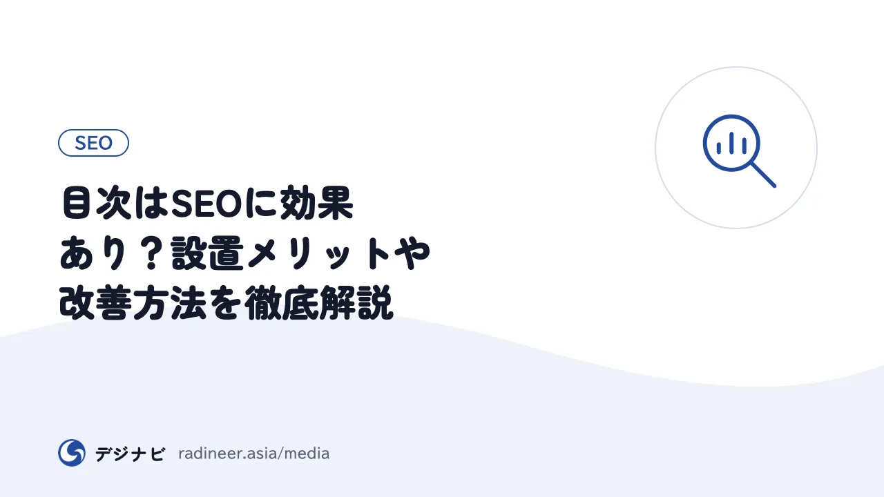 目次はSEOに効果あり？設置メリットや改善方法を徹底解説