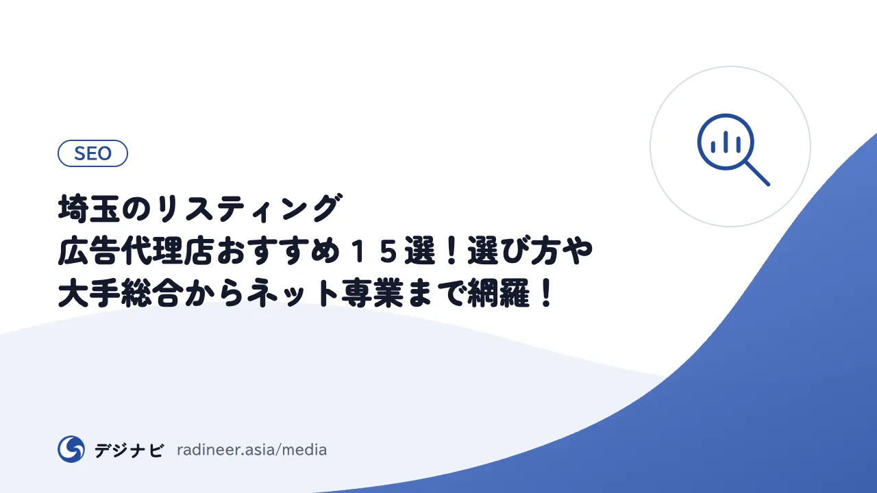 埼玉のリスティング広告代理店おすすめ１５選！選び方や大手総合からネット専業まで網羅！
