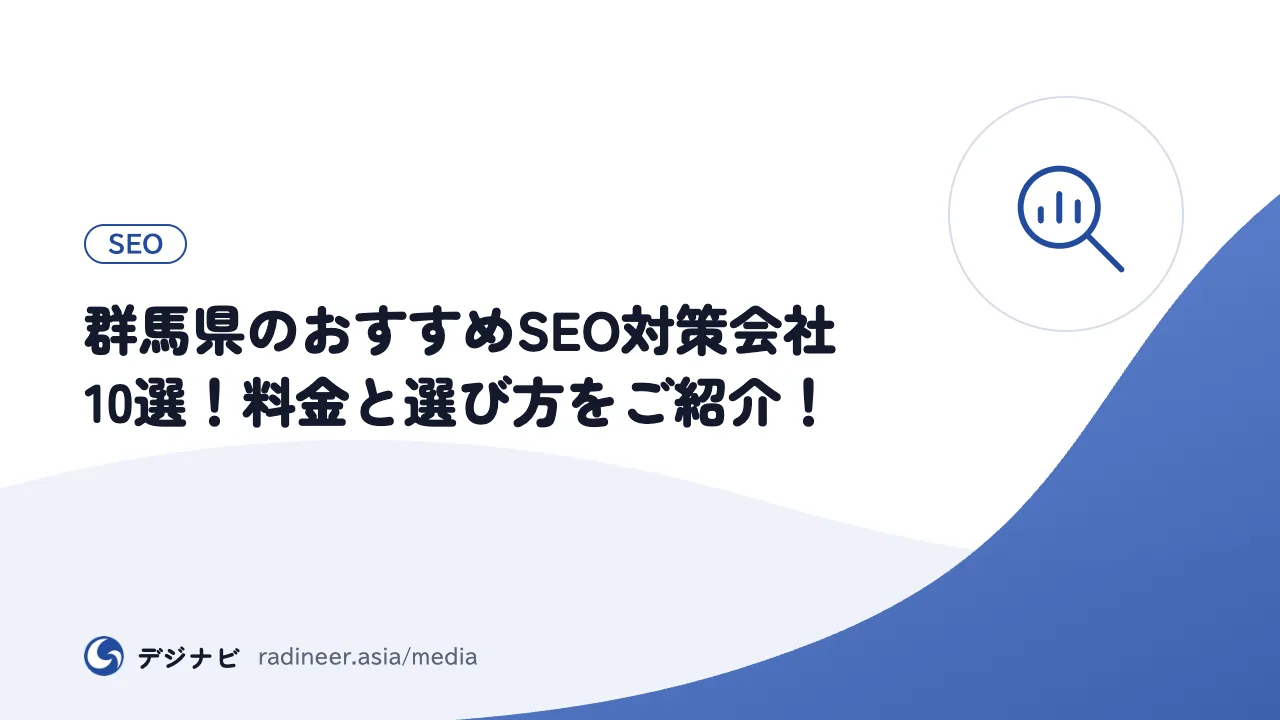 群馬県のおすすめSEO対策会社10選！料金と選び方をご紹介！
