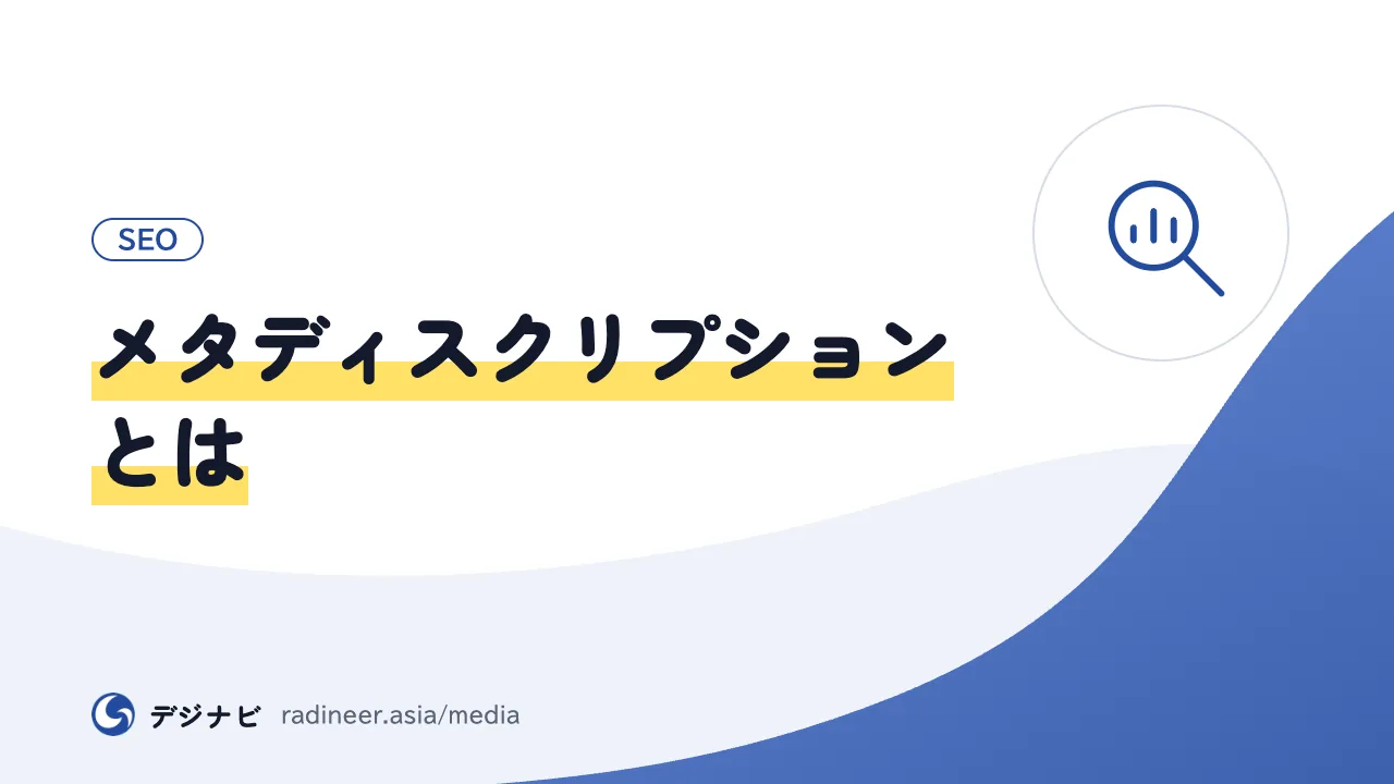 メタディスクリプションとは