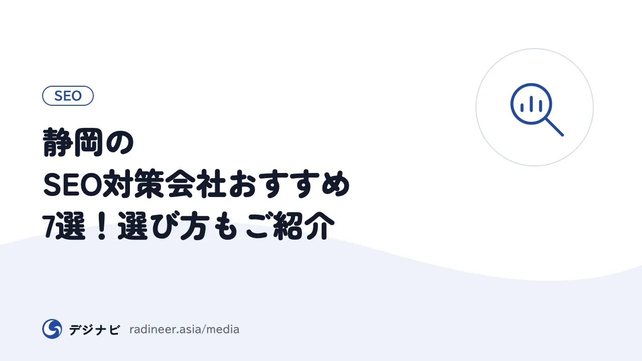 静岡のSEO対策会社おすすめ7選!選び方もご紹介