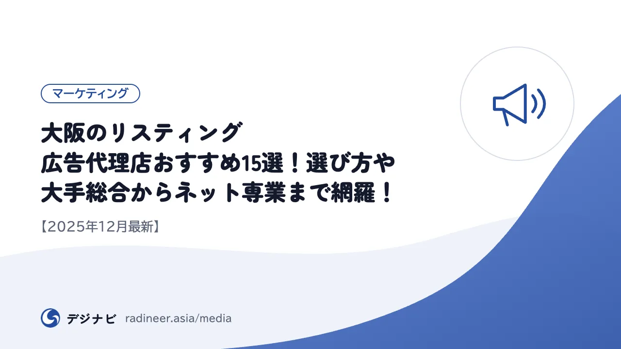 大阪のリスティング広告代理店おすすめ15選!選び方や大手総合からネット専業まで網羅!【2025年12月最新】