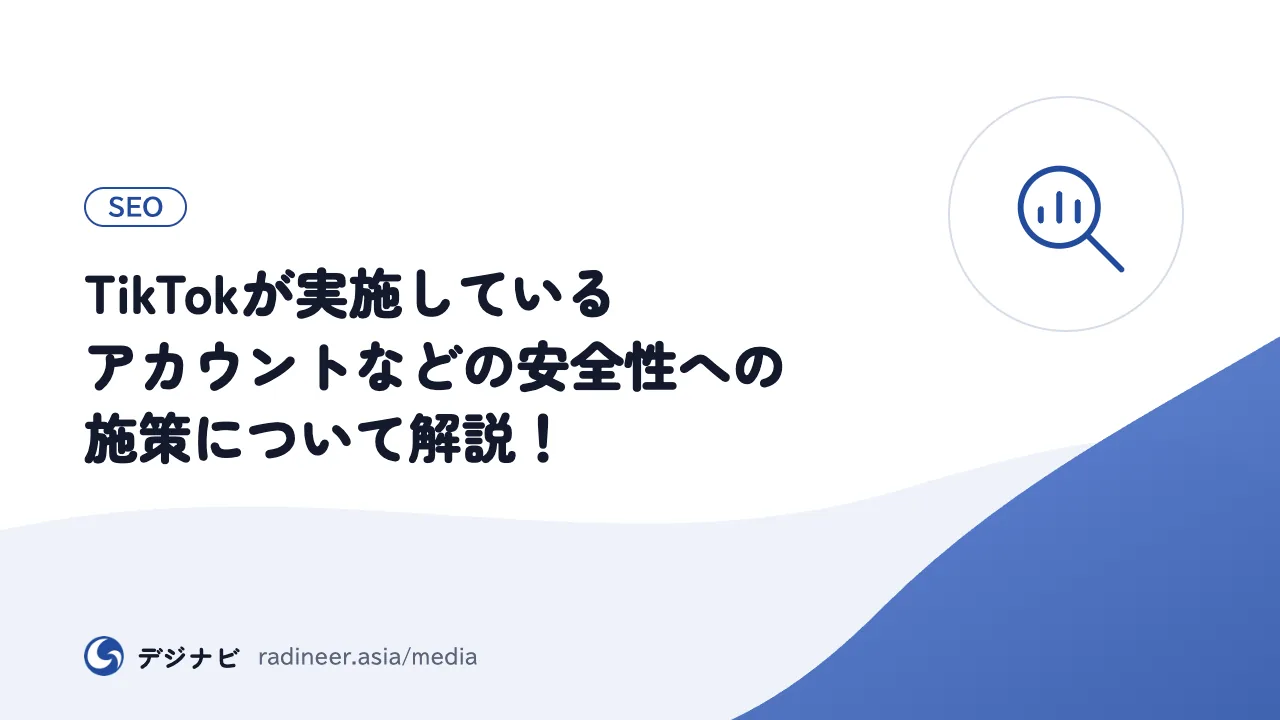 TikTokが実施しているアカウントなどの安全性への施策について解説！
