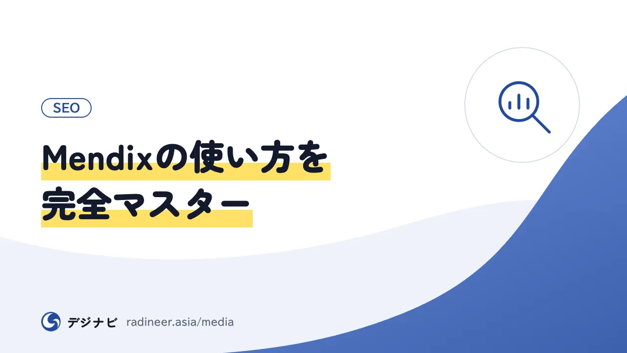 Mendixの使い方を完全マスター
