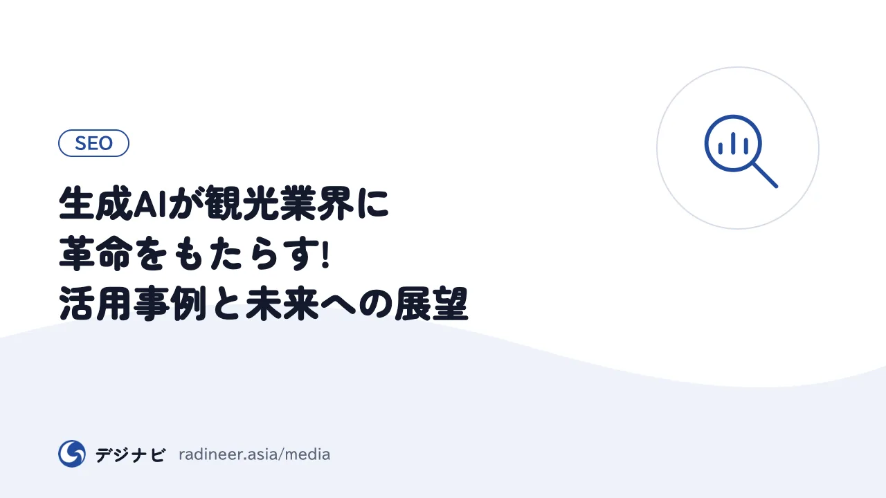 生成AIが観光業界に革命をもたらす!活用事例と未来への展望
