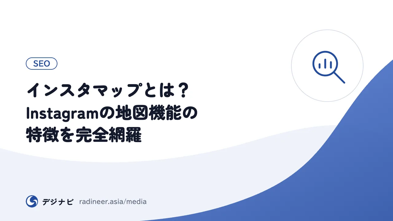 インスタマップとは？Instagramの地図機能の特徴を完全網羅
