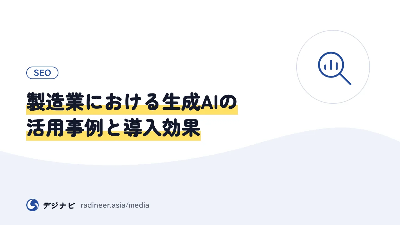 製造業における生成AIの活用事例と導入効果