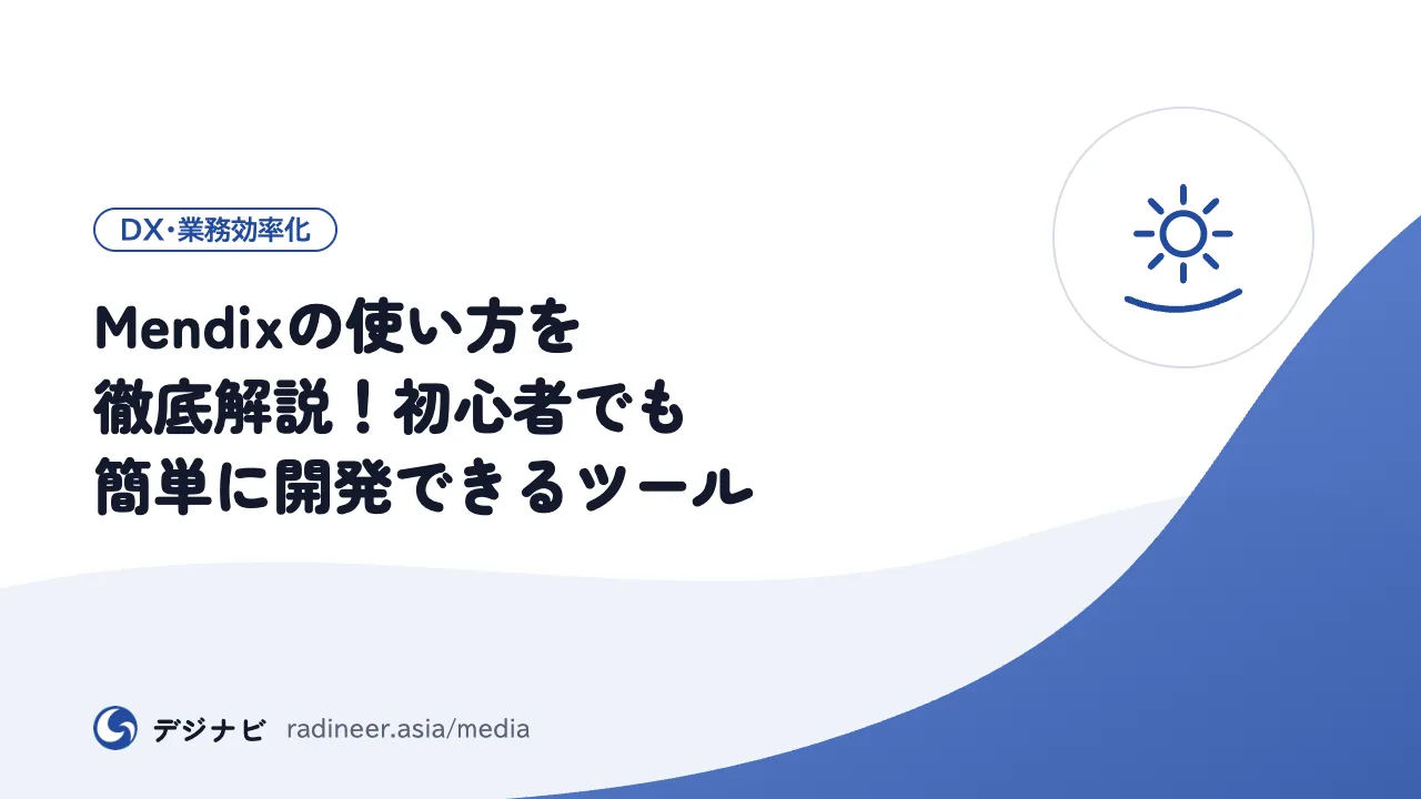 Mendixの使い方を徹底解説!初心者でも簡単に開発できるツール
