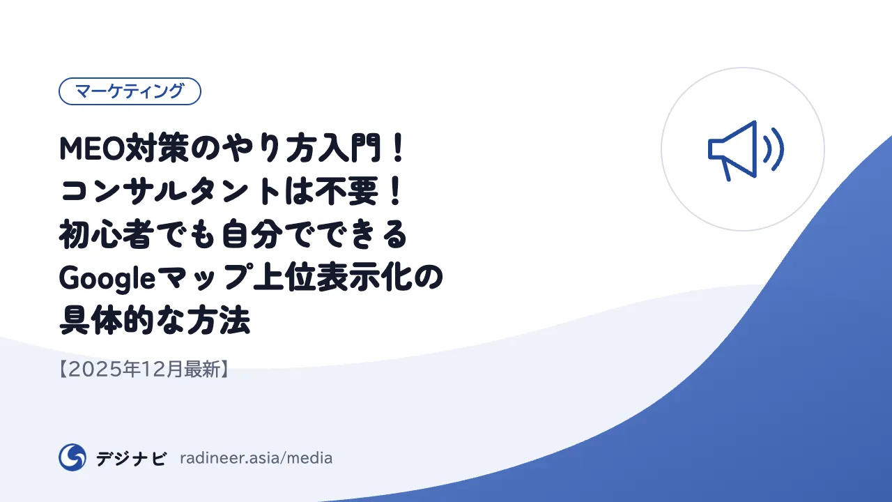 MEO対策のやり方入門!コンサルタントは不要!初心者でも自分でできるGoogleマップ上位表示化の具体的な方法【2025年12月最新】