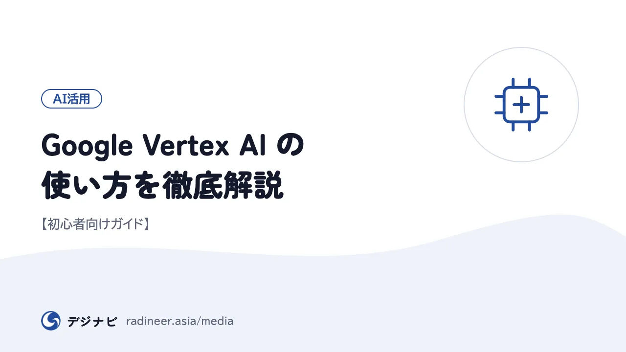 Google Vertex AI の使い方を徹底解説【初心者向けガイド】