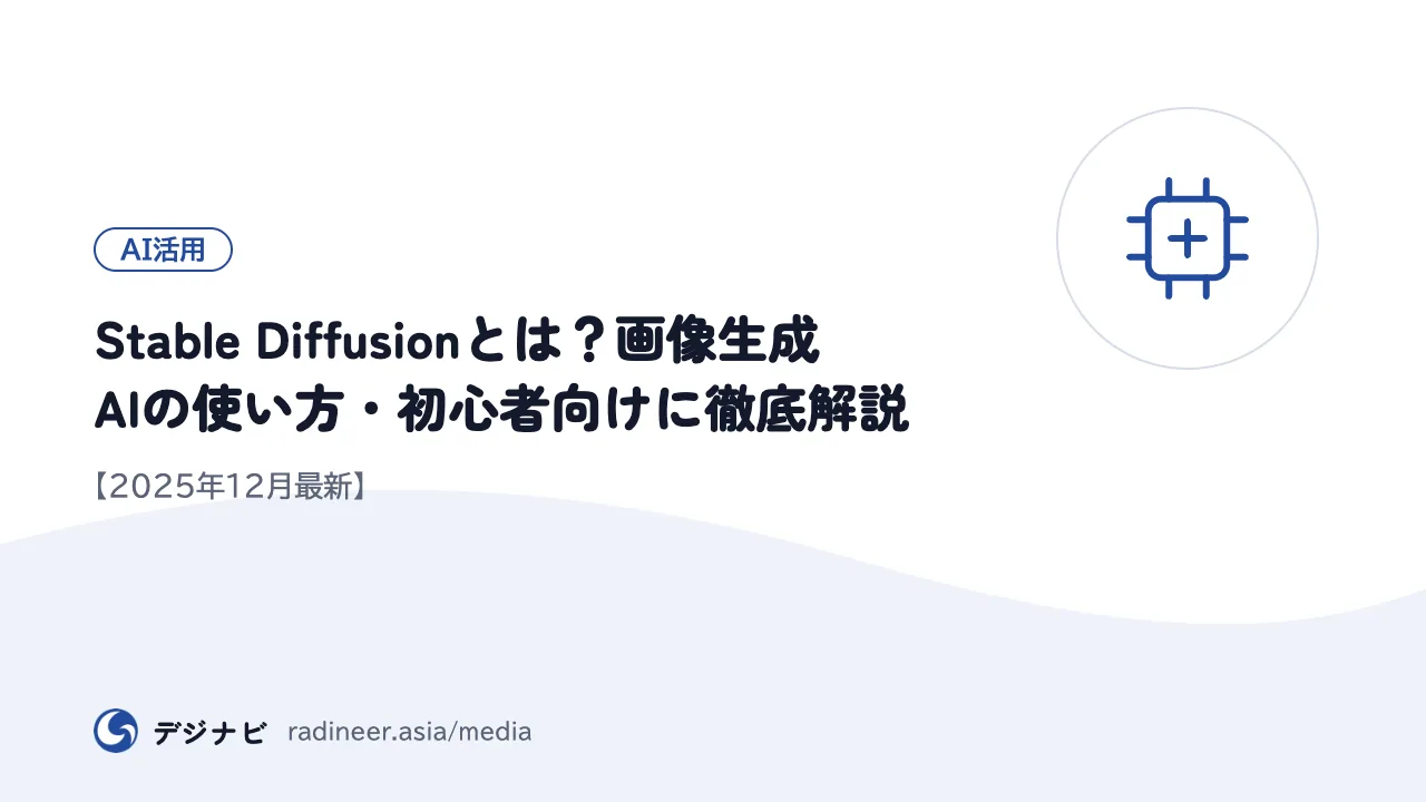 Stable Diffusionとは？画像生成AIの使い方・初心者向けに徹底解説【2025年12月最新】