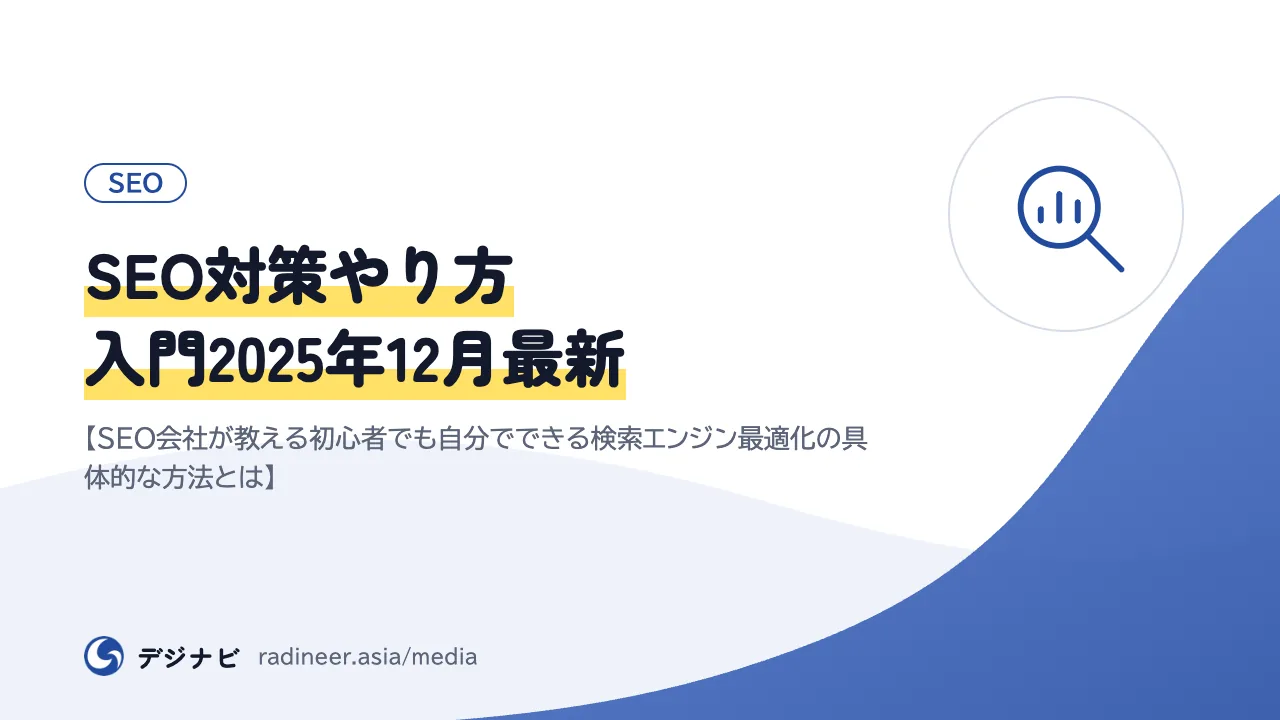 SEO対策やり方入門2025年12月最新【SEO会社が教える初心者でも自分でできる検索エンジン最適化の具体的な方法とは】