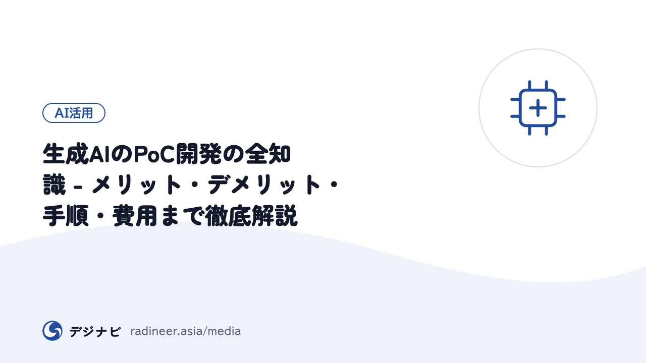 生成AIのPoC開発の全知識 - メリット・デメリット・手順・費用まで徹底解説