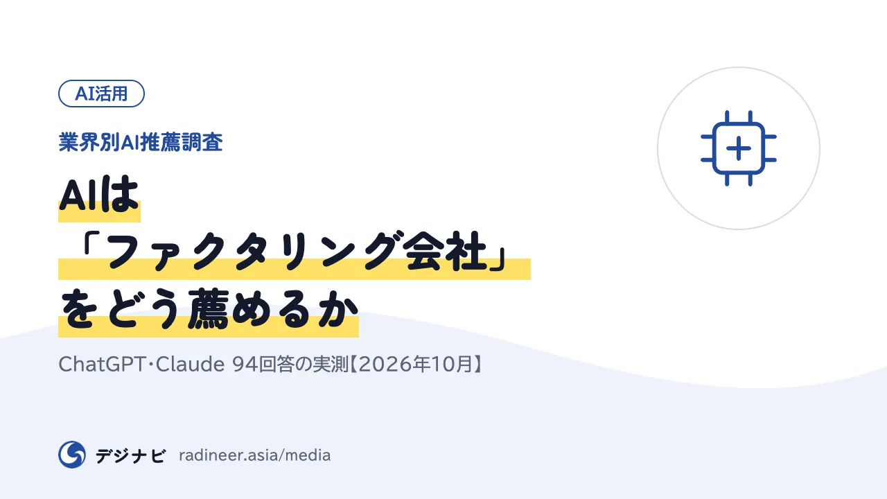 【業界別AI推薦調査】AIは「ファクタリング会社」をどう薦めるか｜ChatGPT・Claude 94回答の実測【2026年10月】