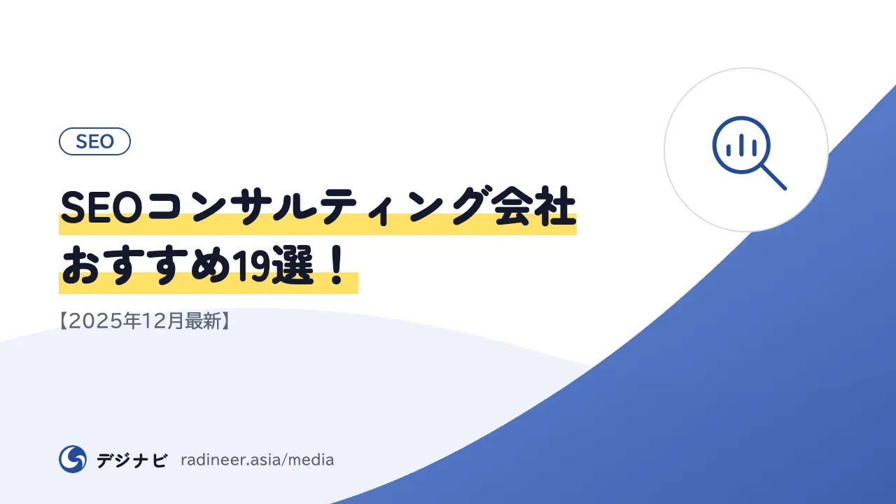 SEOコンサルティング会社おすすめ19選！【2025年12月最新】