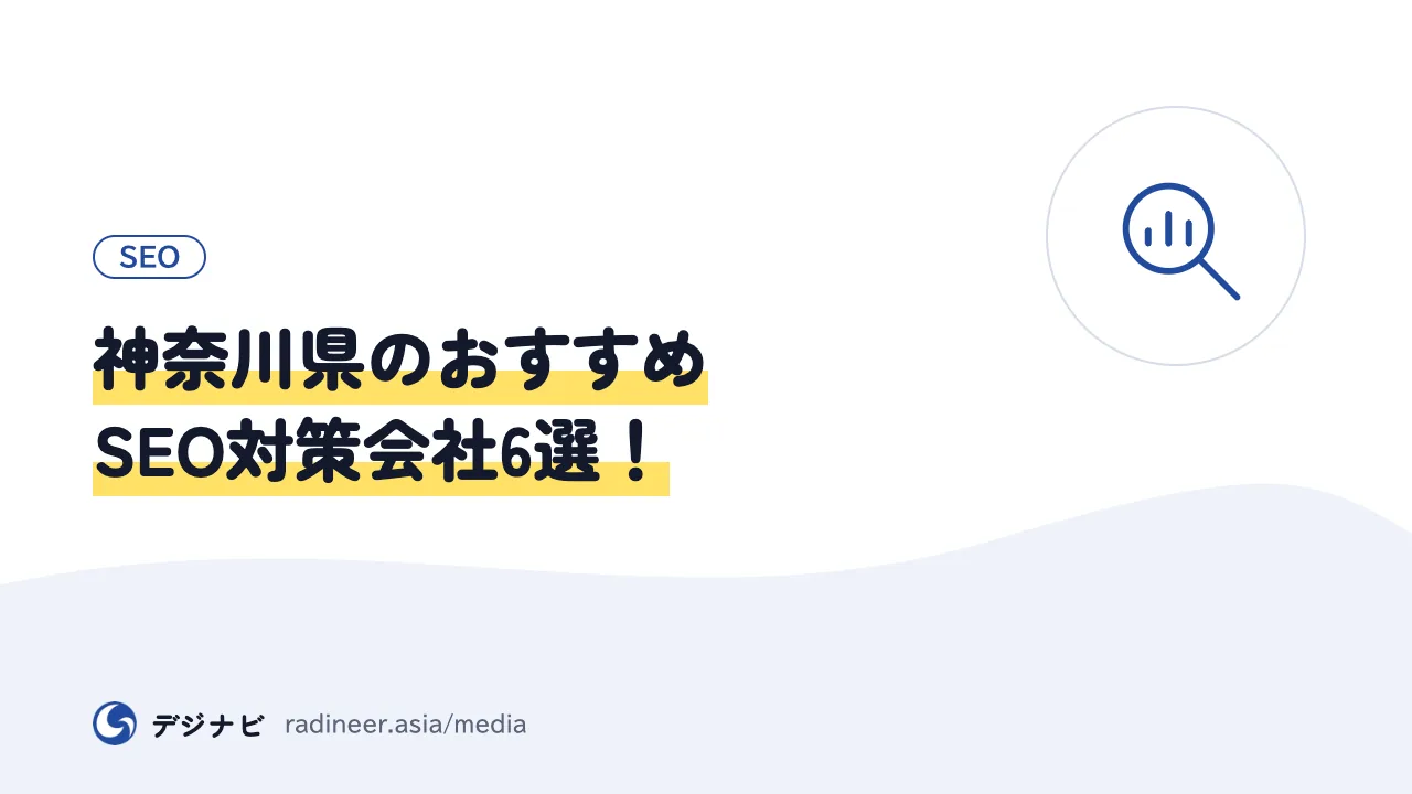 神奈川県のおすすめSEO対策会社6選!