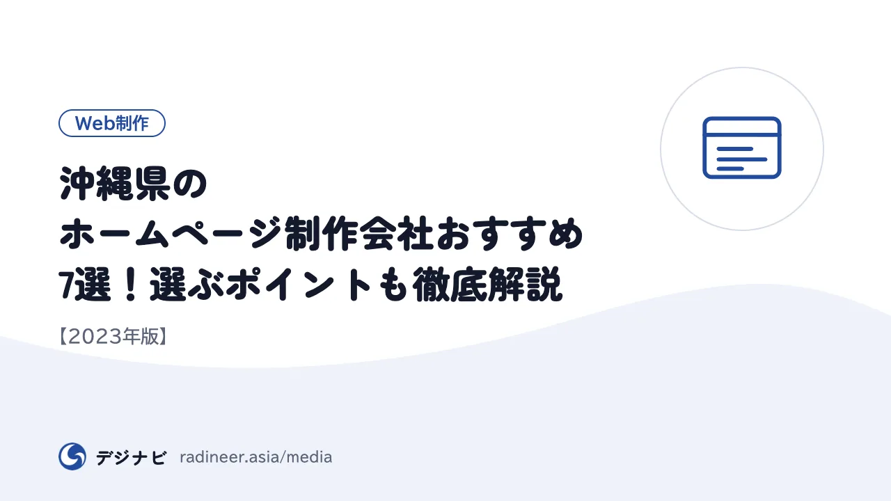 沖縄県のホームページ制作会社おすすめ7選！選ぶポイントも徹底解説【2023年版】