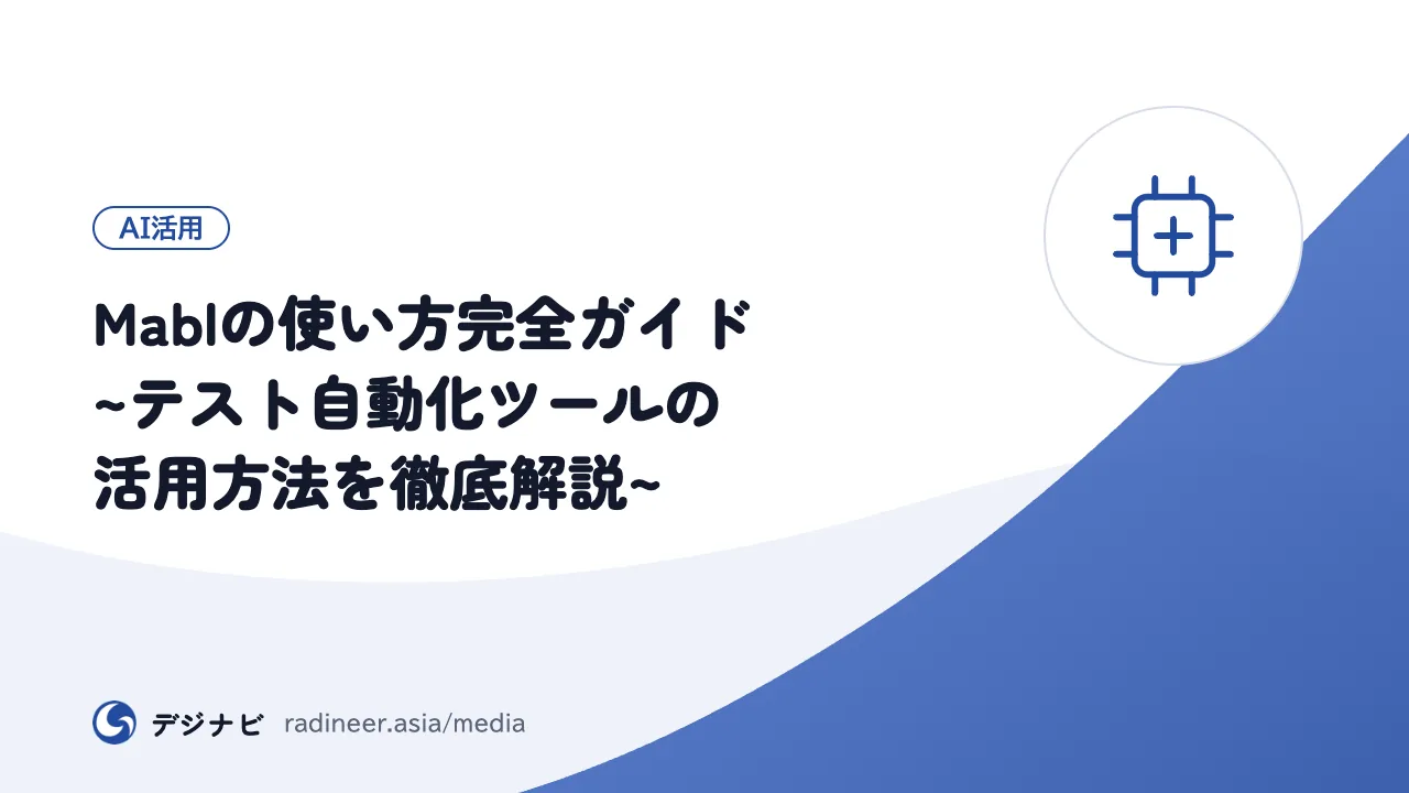 Mablの使い方完全ガイド ~テスト自動化ツールの活用方法を徹底解説~