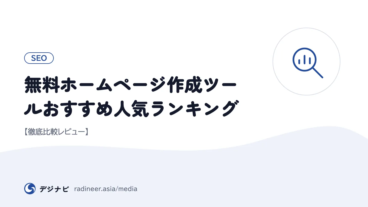 無料ホームページ作成ツールおすすめ人気ランキング【徹底比較レビュー】