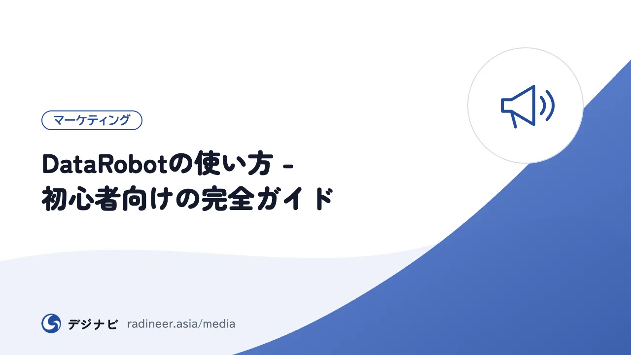 DataRobotの使い方 - 初心者向けの完全ガイド