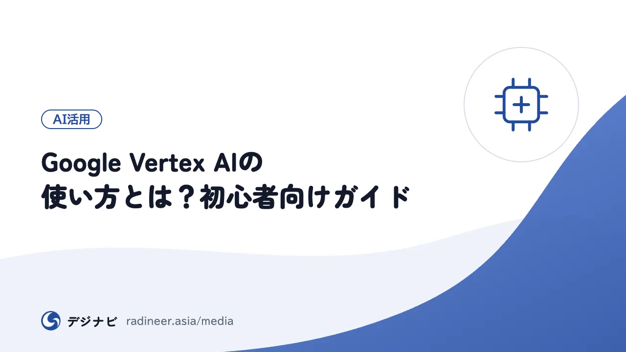 Google Vertex AIの使い方とは?初心者向けガイド