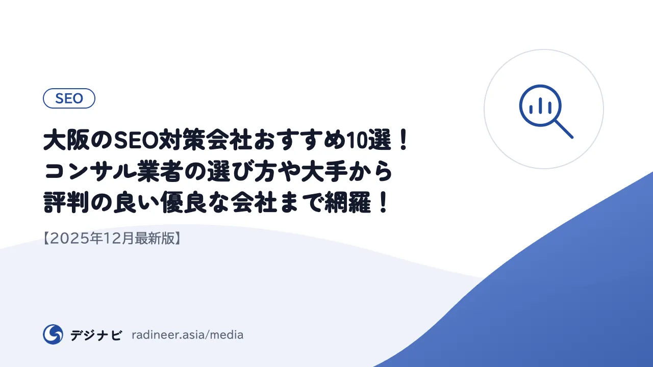 大阪のSEO対策会社おすすめ10選！コンサル業者の選び方や大手から評判の良い優良な会社まで網羅！【2025年12月最新版】