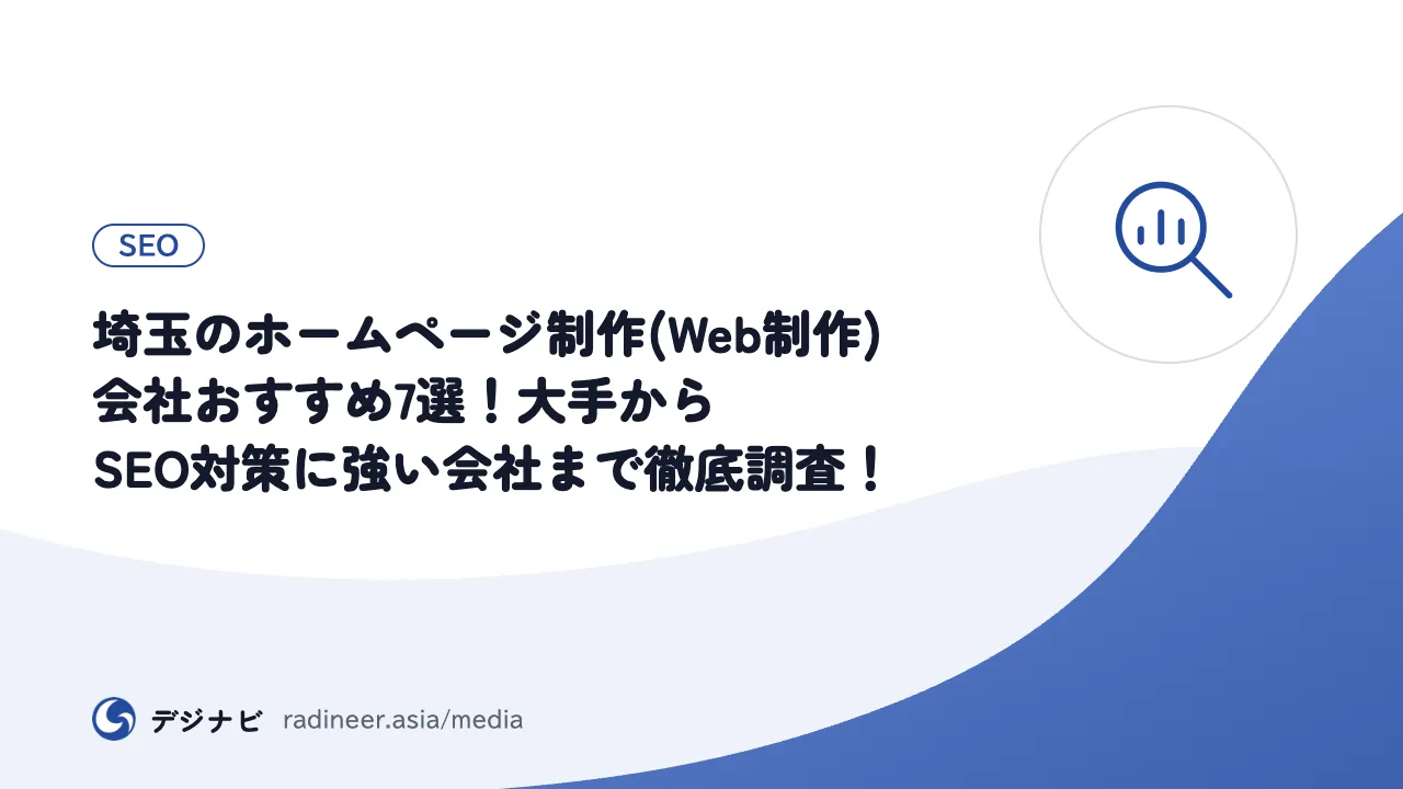 埼玉のホームページ制作(Web制作)会社おすすめ7選！大手からSEO対策に強い会社まで徹底調査！
