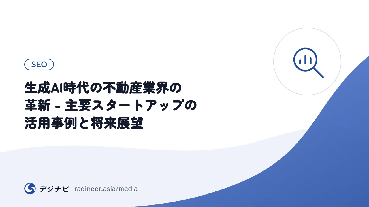 生成AI時代の不動産業界の革新 - 主要スタートアップの活用事例と将来展望