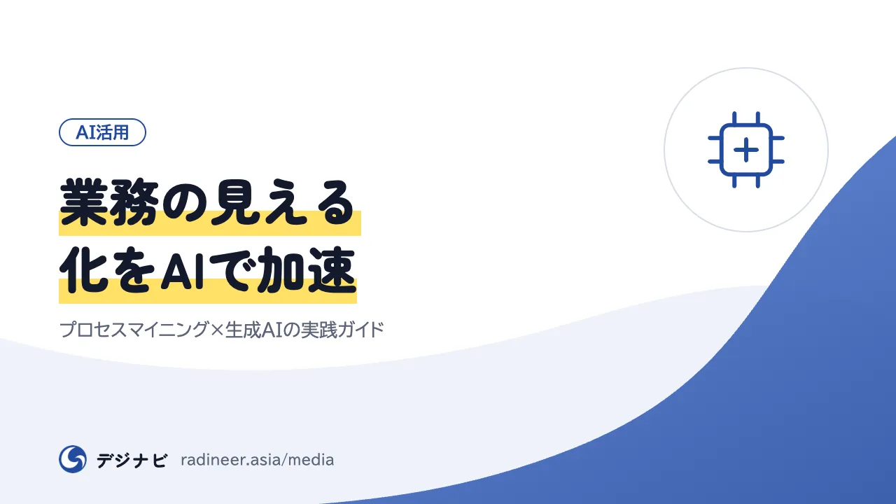 業務の見える化をAIで加速｜プロセスマイニング×生成AIの実践ガイド