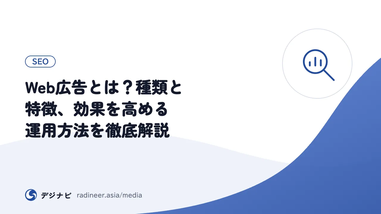 Web広告とは？種類と特徴、効果を高める運用方法を徹底解説