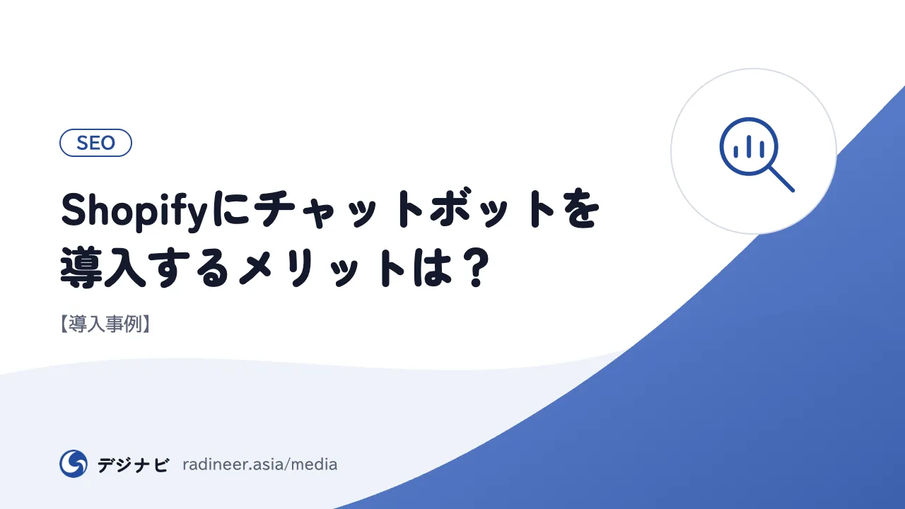 Shopifyにチャットボットを導入するメリットは？【導入事例】