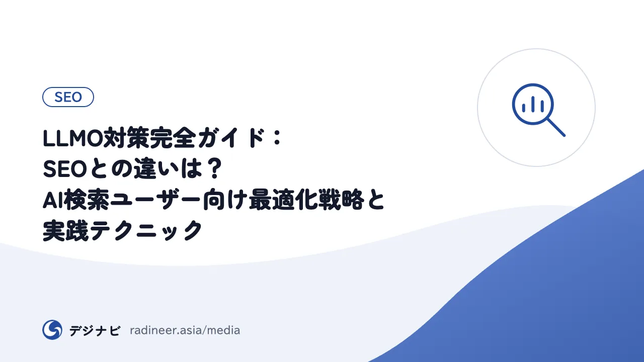 LLMO対策完全ガイド：SEOとの違いは？AI検索ユーザー向け最適化戦略と実践テクニック