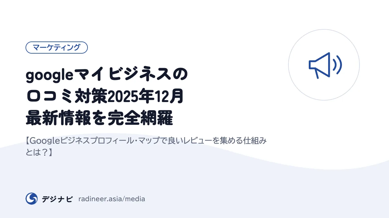 googleマイビジネスの口コミ対策2025年12月最新情報を完全網羅【Googleビジネスプロフィール・マップで良いレビューを集める仕組みとは?】