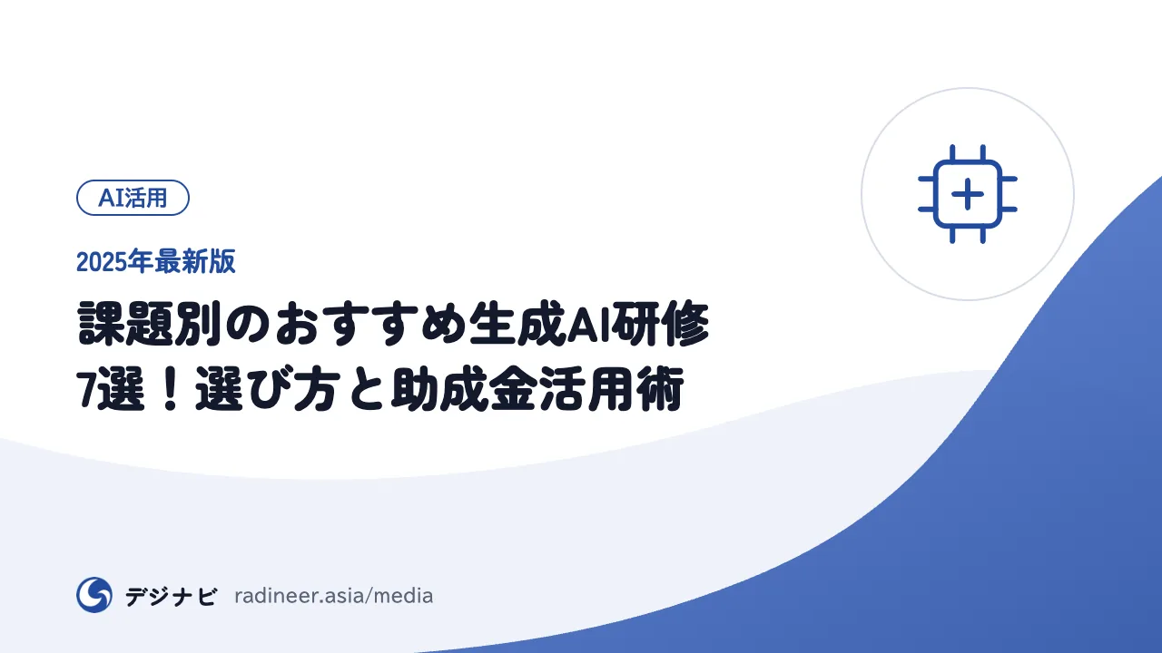 【2025年最新版】課題別のおすすめ生成AI研修7選！選び方と助成金活用術