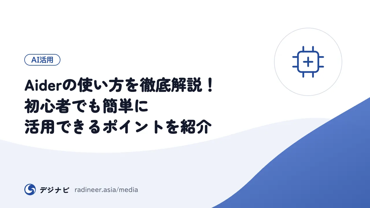 Aiderの使い方を徹底解説!初心者でも簡単に活用できるポイントを紹介
