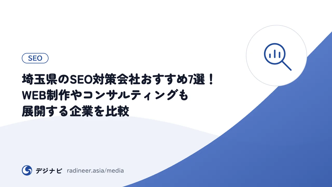 埼玉県のSEO対策会社おすすめ7選！WEB制作やコンサルティングも展開する企業を比較