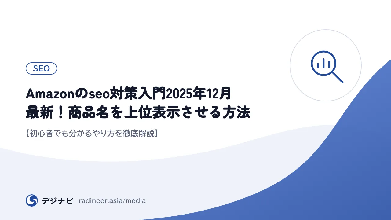 Amazonのseo対策入門2025年12月最新！商品名を上位表示させる方法【初心者でも分かるやり方を徹底解説】