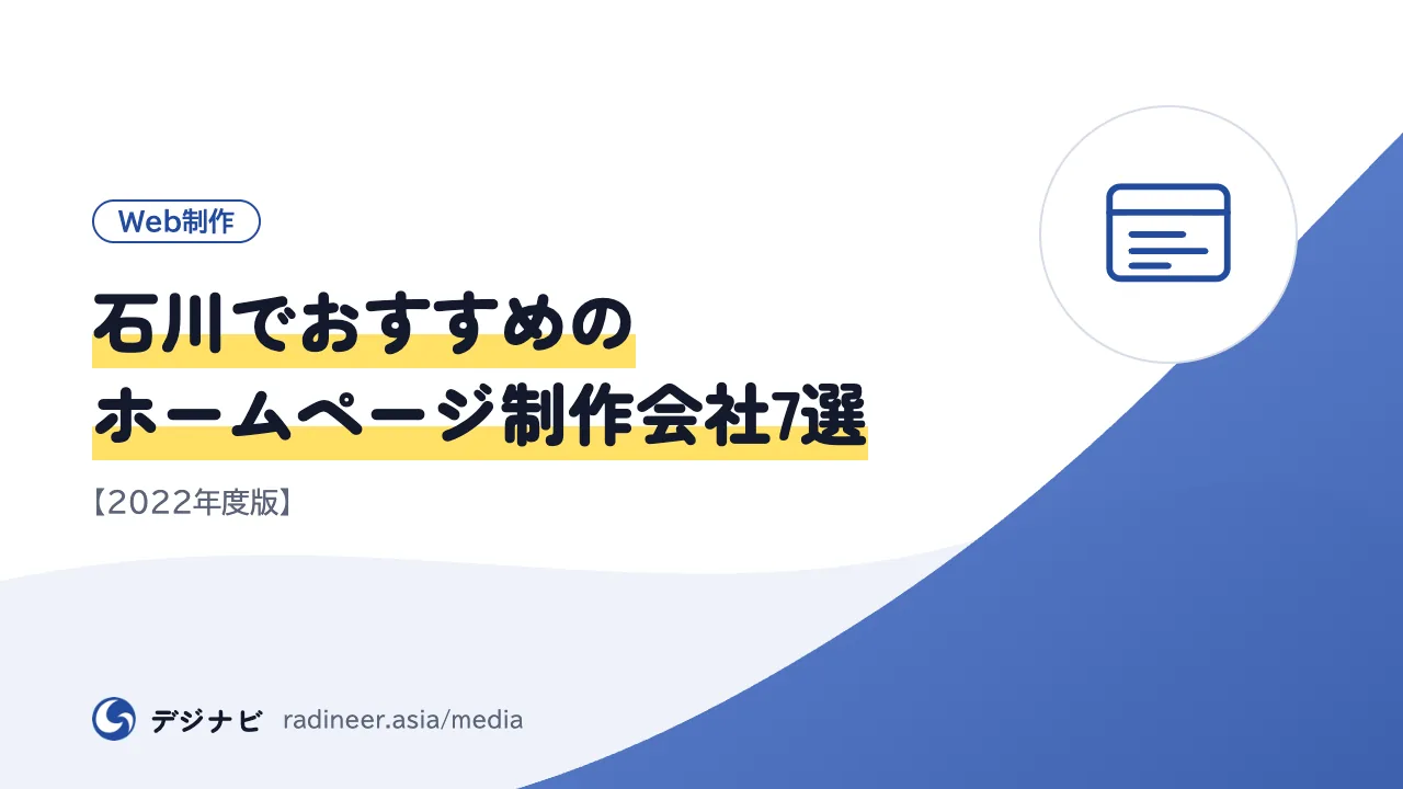 石川でおすすめのホームページ制作会社7選　【2022年度版】