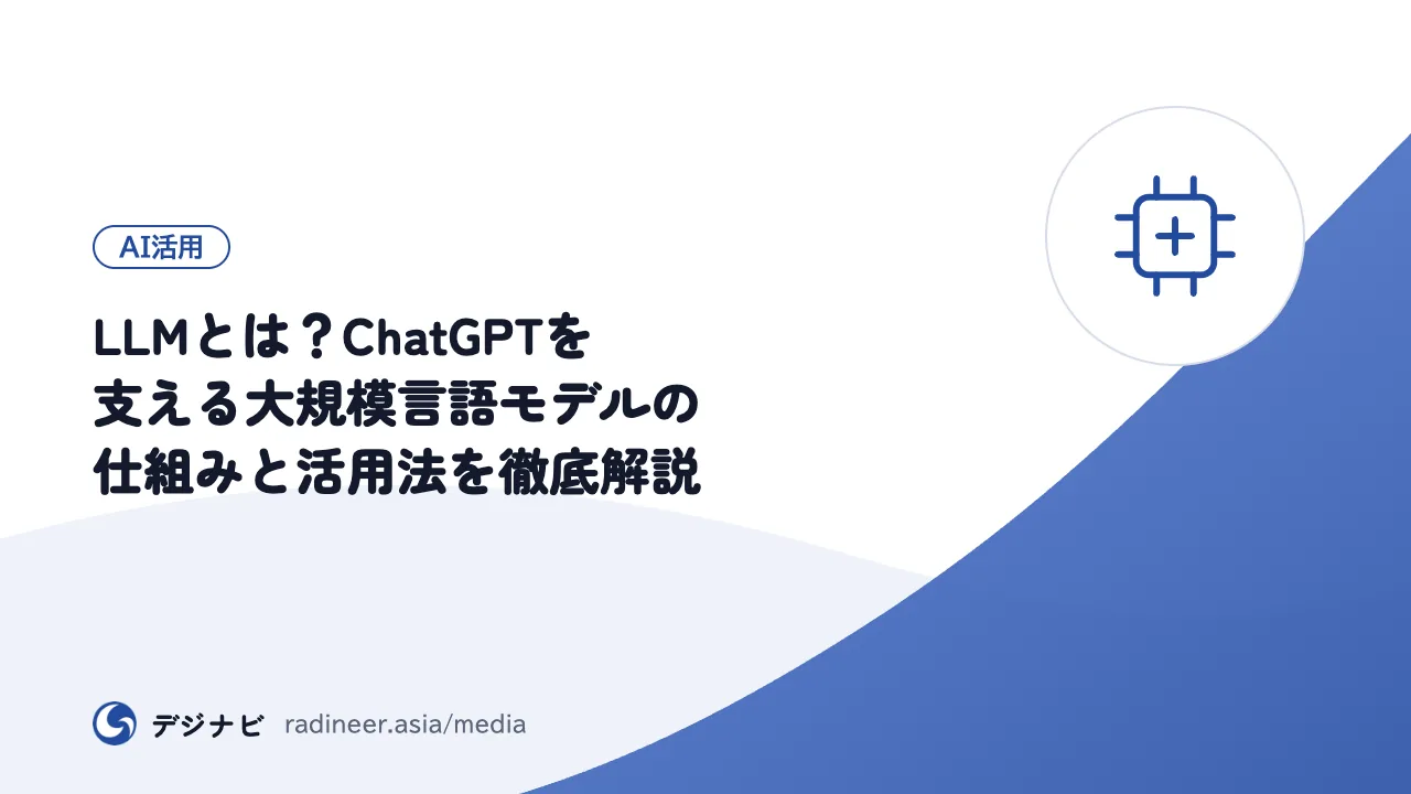LLMとは？ChatGPTを支える大規模言語モデルの仕組みと活用法を徹底解説