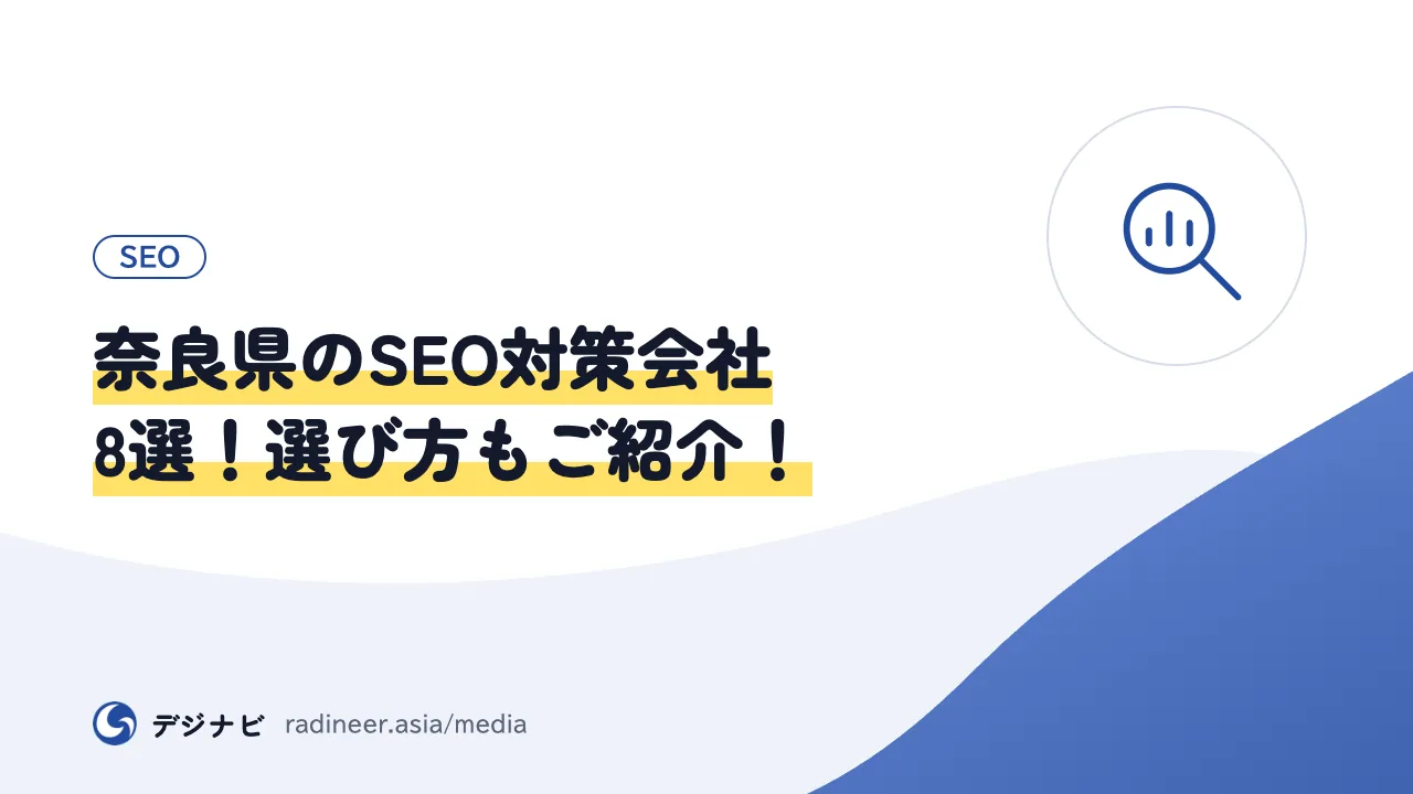 奈良県のSEO対策会社8選！選び方もご紹介！