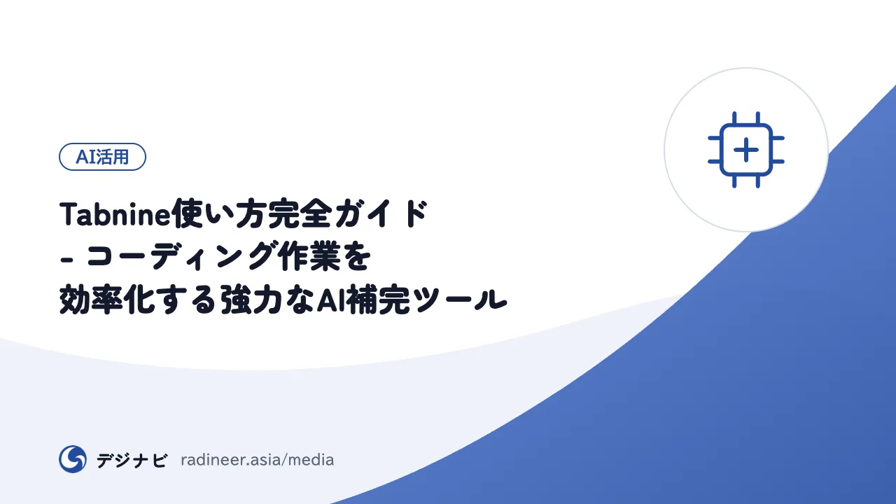Tabnine使い方完全ガイド - コーディング作業を効率化する強力なAI補完ツール