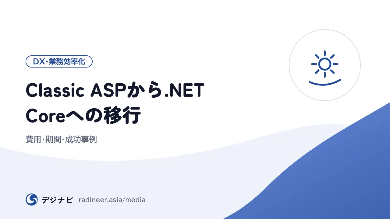 Classic ASPから.NET Coreへの移行|費用・期間・成功事例
