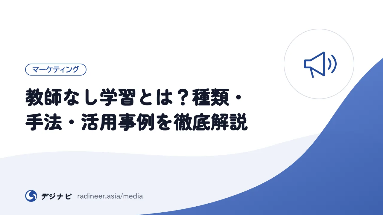 教師なし学習とは？種類・手法・活用事例を徹底解説