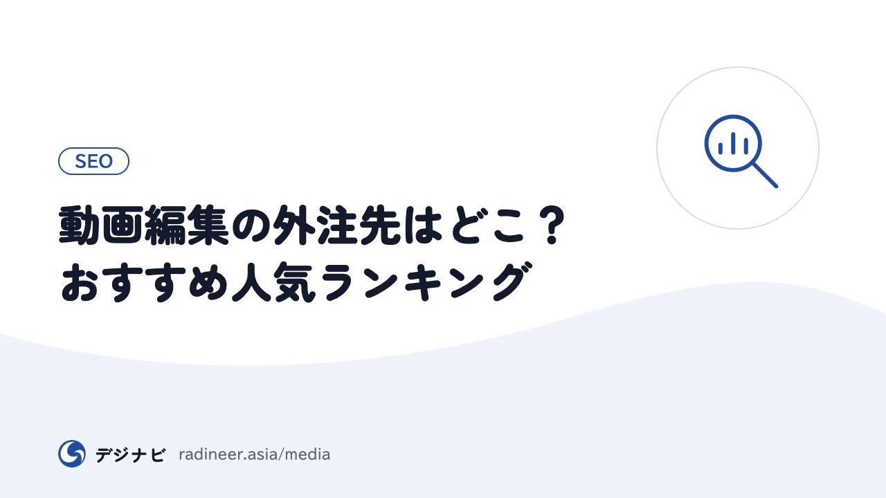 動画編集の外注先はどこ？おすすめ人気ランキング