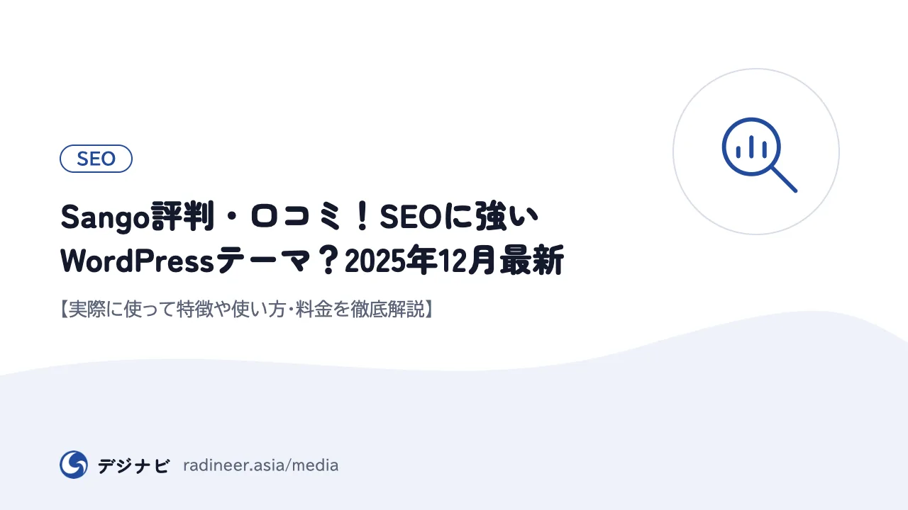 Sango評判・口コミ！SEOに強いWordPressテーマ？2025年12月最新【実際に使って特徴や使い方・料金を徹底解説】
