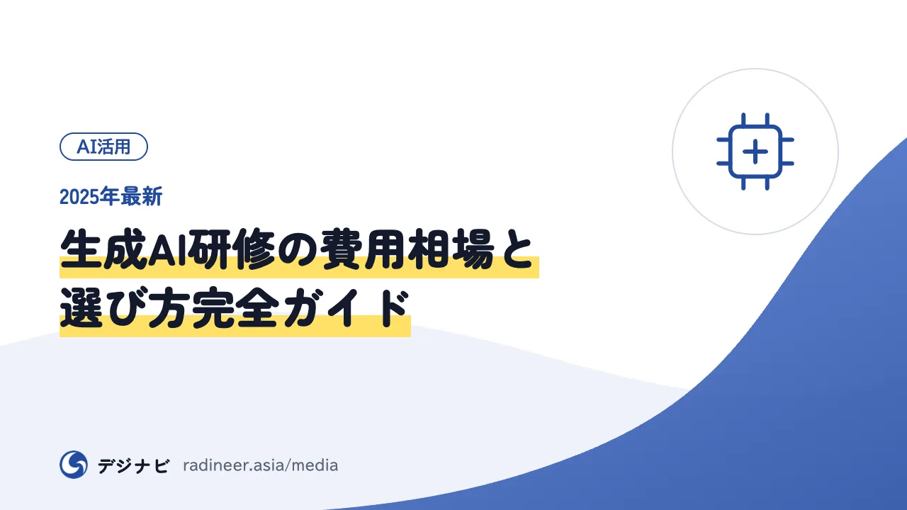 【2025年最新】生成AI研修の費用相場と選び方完全ガイド