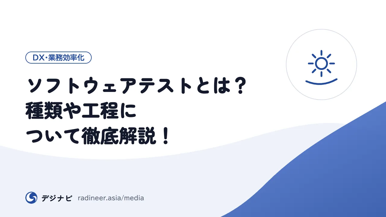 ソフトウェアテストとは？種類や工程について徹底解説！